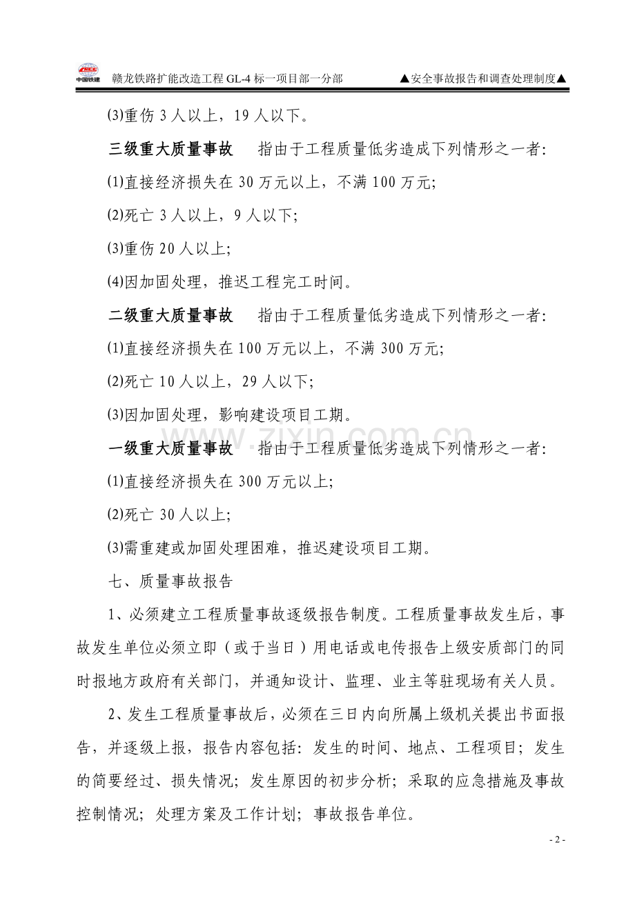 质量事故报告及调查及处理制度.doc_第2页