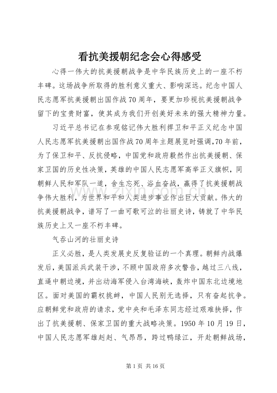 看抗美援朝纪念会心得感受.docx_第1页