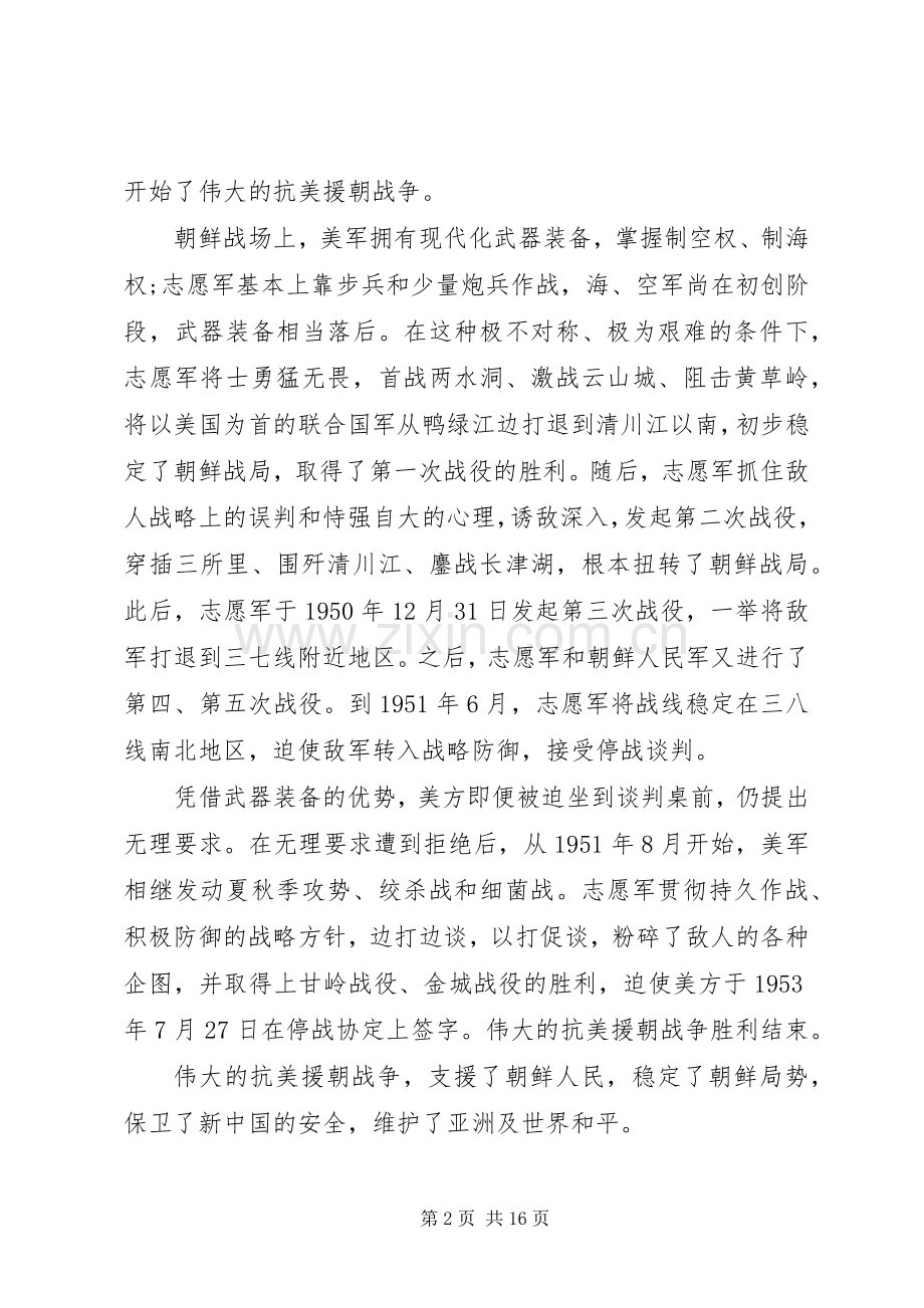 看抗美援朝纪念会心得感受.docx_第2页