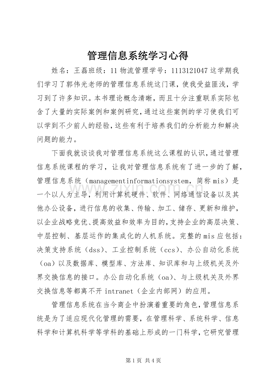 管理信息系统学习心得.docx_第1页