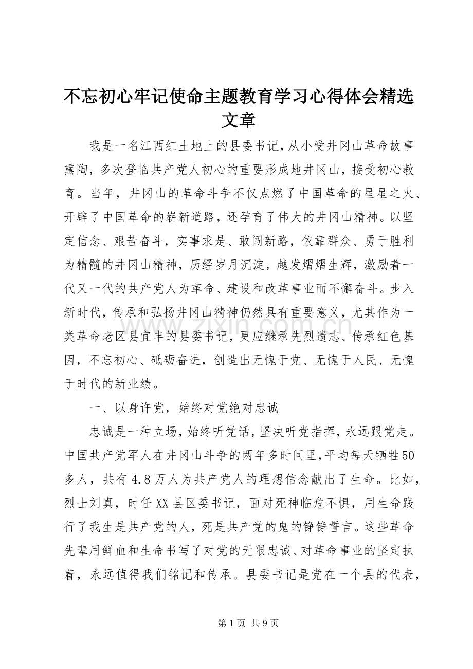 不忘初心牢记使命主题教育学习心得体会文章.docx_第1页