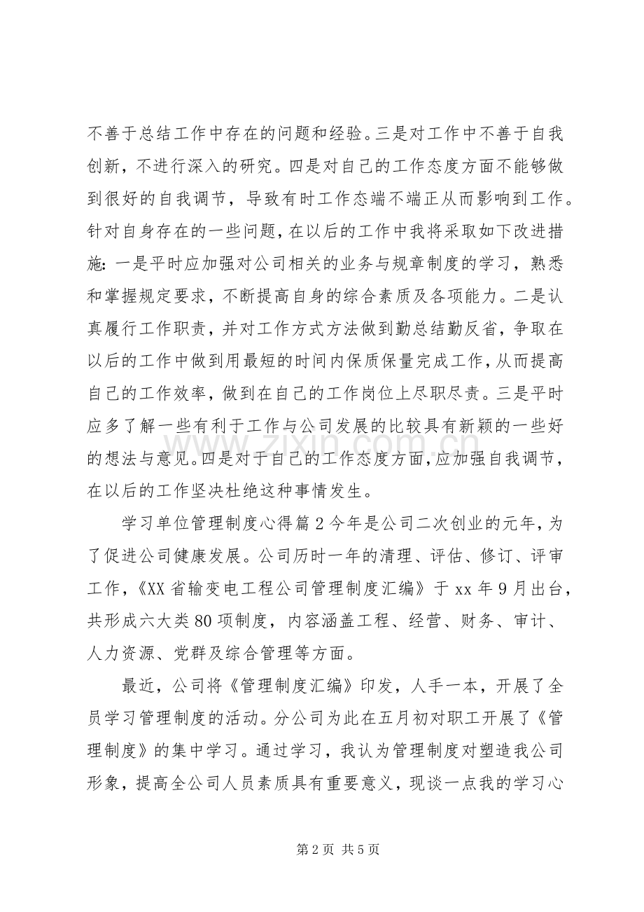 学习单位管理制度心得.docx_第2页