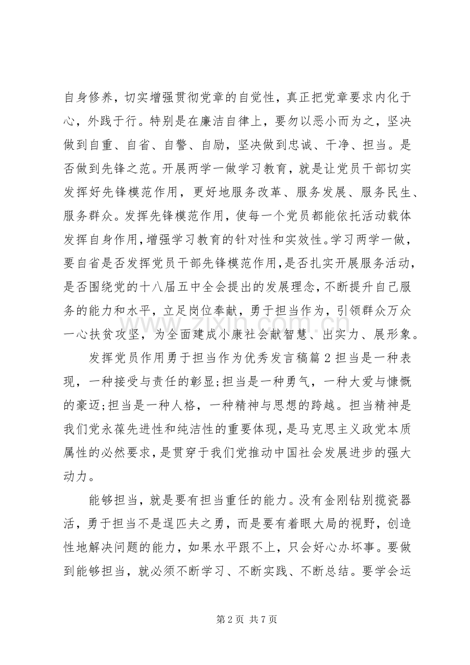 发挥党员作用勇于担当作为优秀发言稿.docx_第2页
