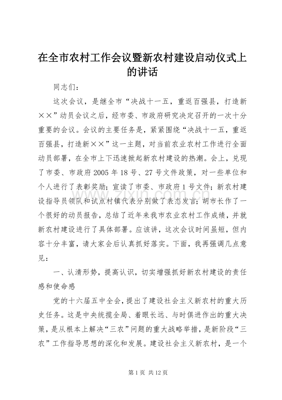 在全市农村工作会议暨新农村建设启动仪式上的讲话.docx_第1页