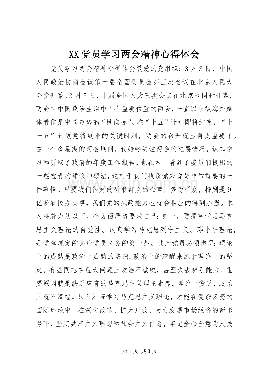 XX党员学习两会精神心得体会.docx_第1页