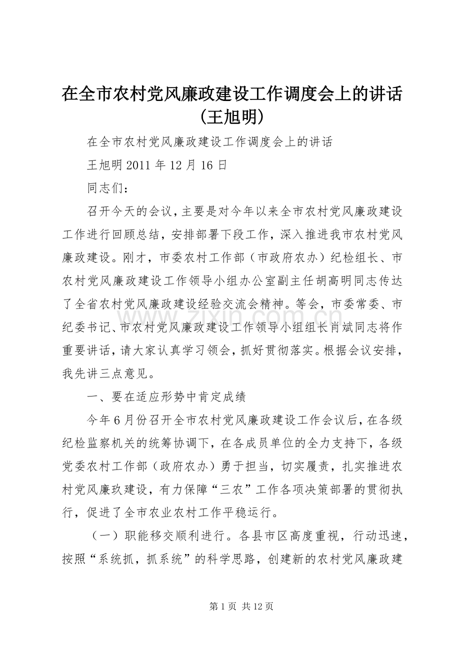 在全市农村党风廉政建设工作调度会上的讲话(王旭明).docx_第1页