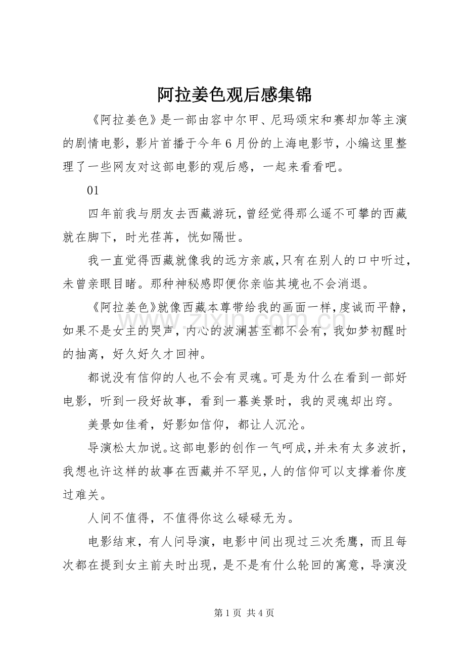 阿拉姜色观后感集锦.docx_第1页