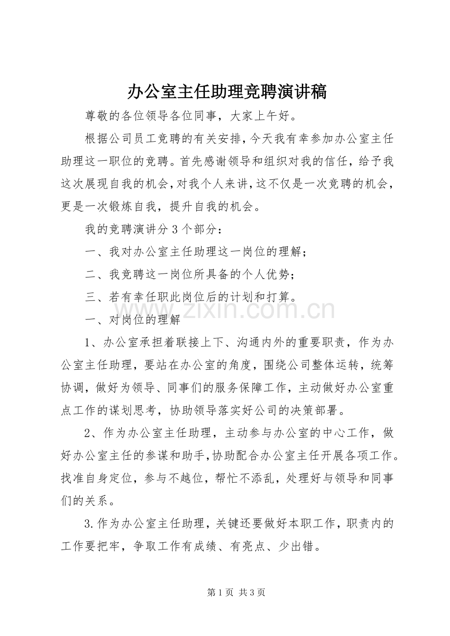 办公室主任助理竞聘演讲稿.docx_第1页