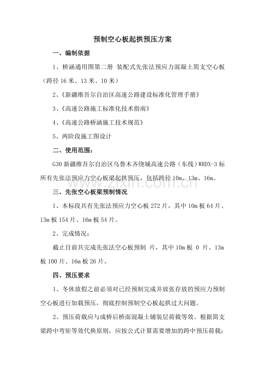 空心板起拱预压方案.doc_第1页