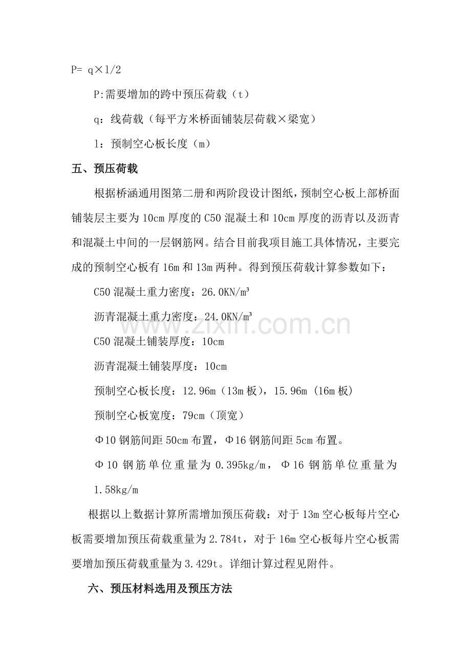 空心板起拱预压方案.doc_第2页