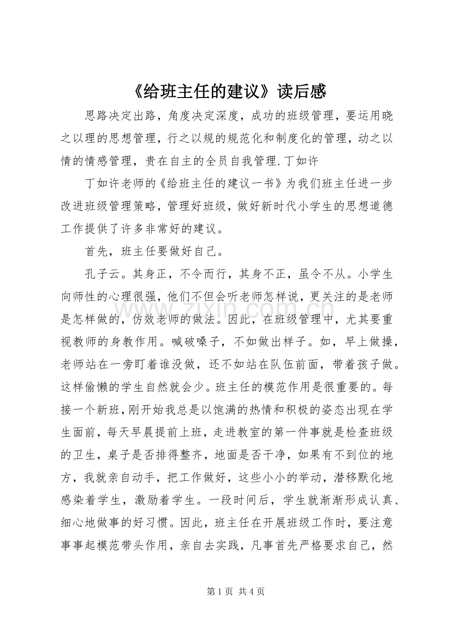 《给班主任的建议》读后感.docx_第1页