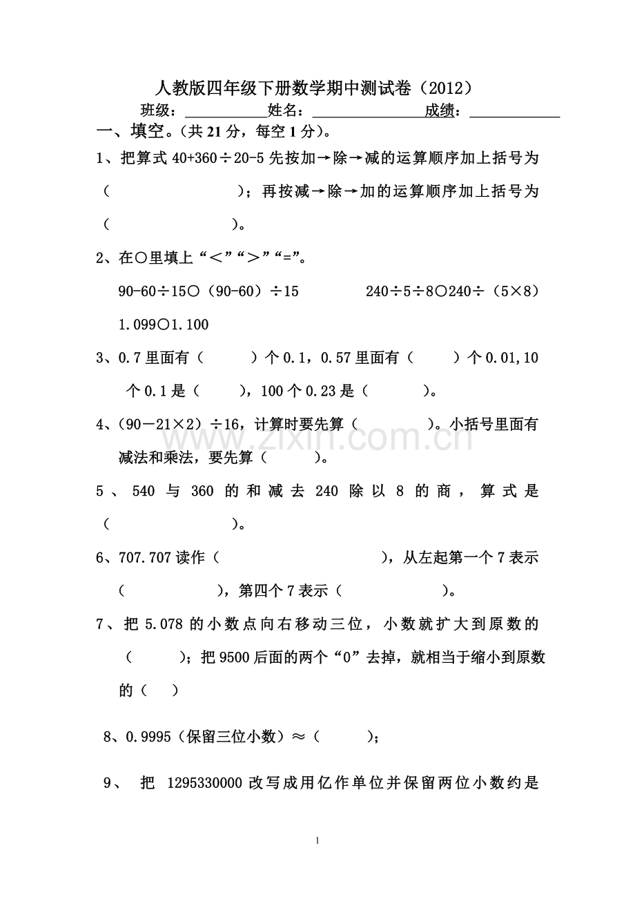 人教版四年级下册数学期中测试卷.doc_第1页