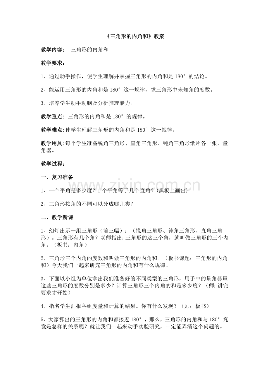 小学数学2011版本小学四年级《三角形的内角和》教案-(2).doc_第1页