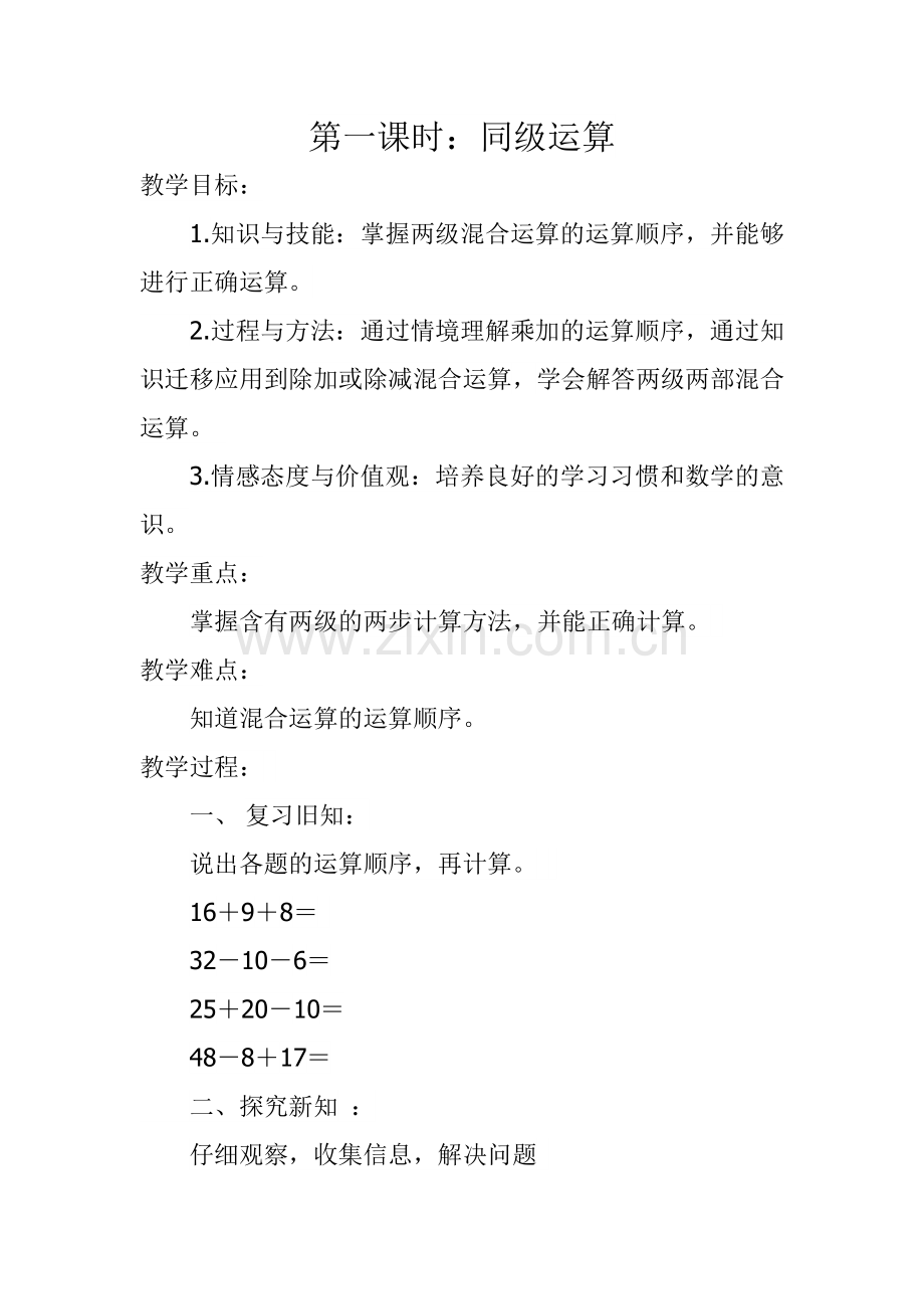 小学数学人教二年级二年级下册-混合运算.doc_第1页