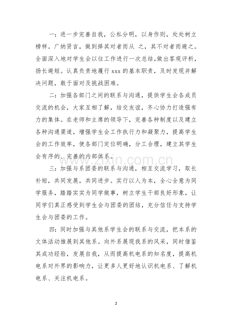 关于竞选学生会演讲稿锦集5篇.docx_第2页