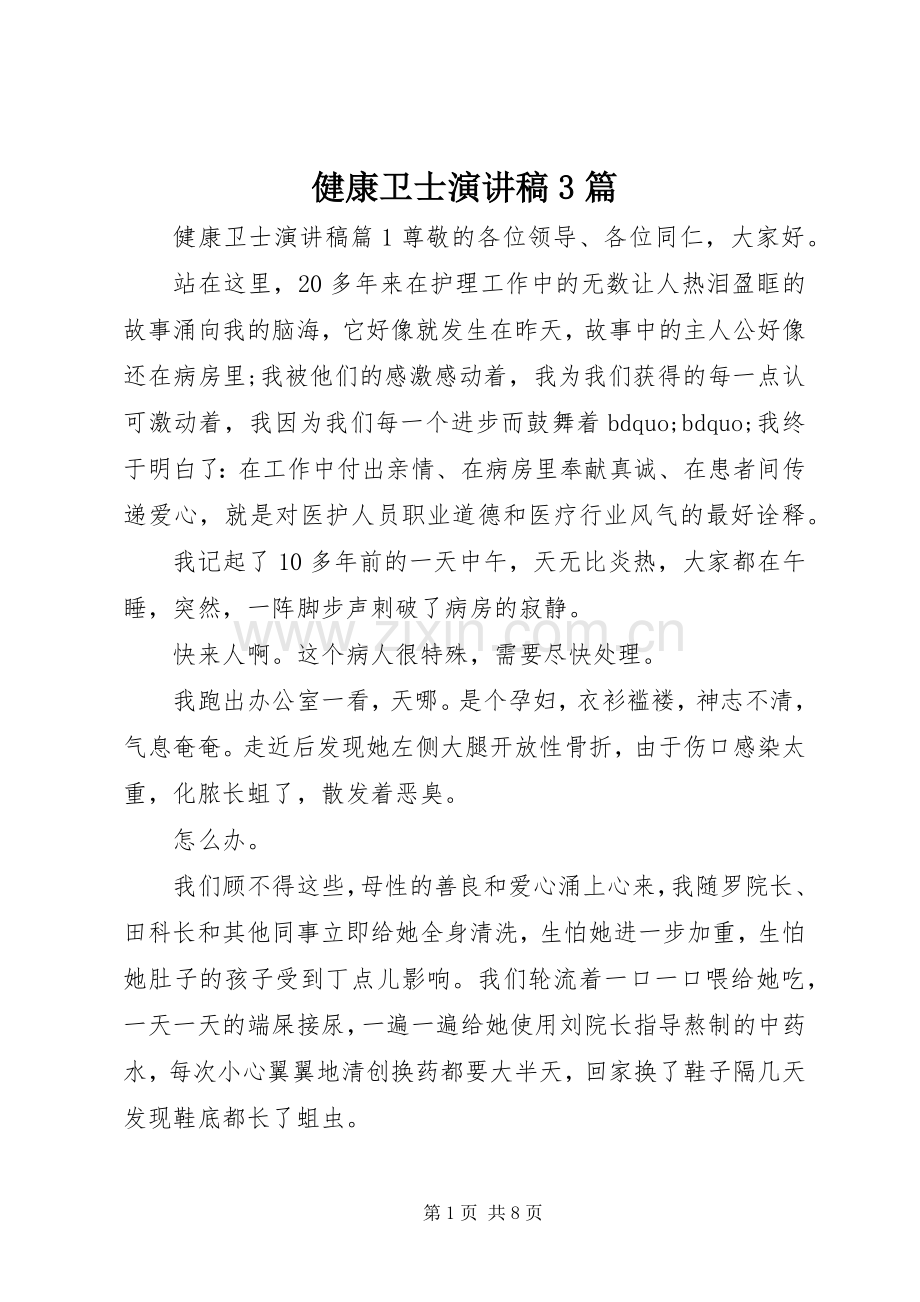 健康卫士演讲稿3篇.docx_第1页