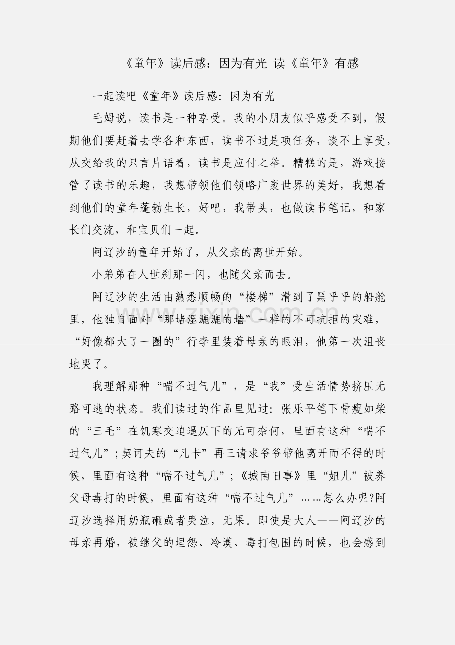 《童年》读后感：因为有光 读《童年》有感.docx_第1页