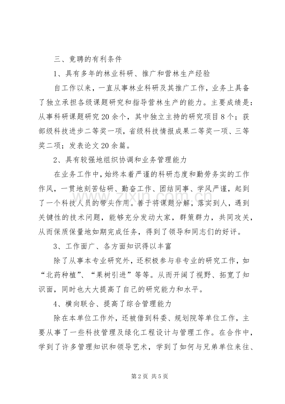 竞聘林科所副主任演讲稿.docx_第2页