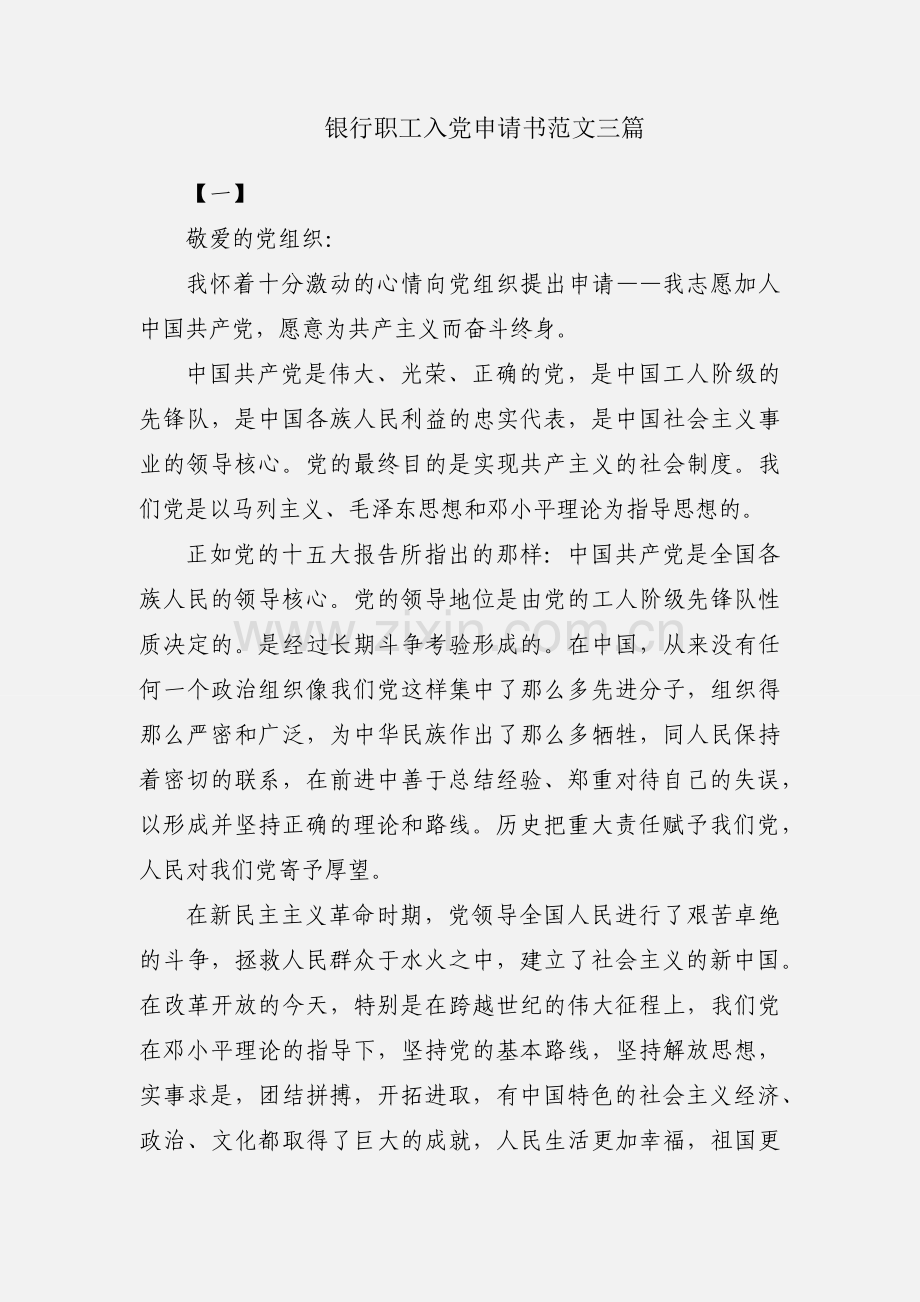 银行职工入党申请书范文三篇.docx_第1页