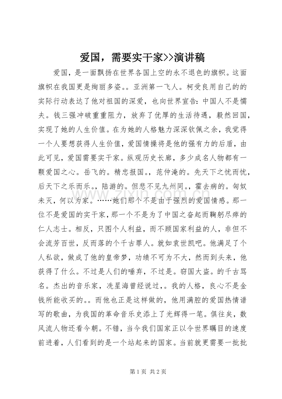爱国需要实干家--演讲稿.docx_第1页
