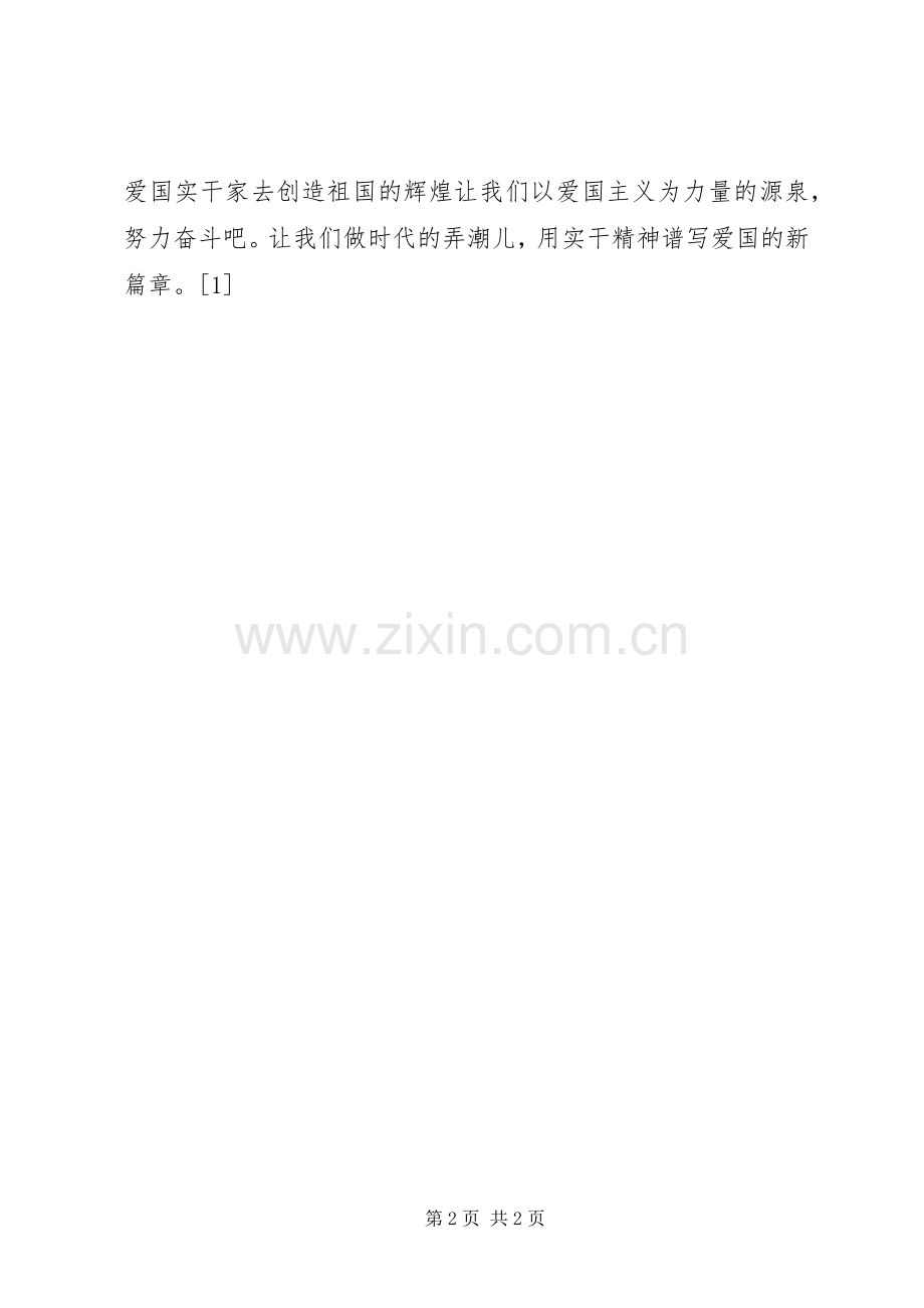 爱国需要实干家--演讲稿.docx_第2页