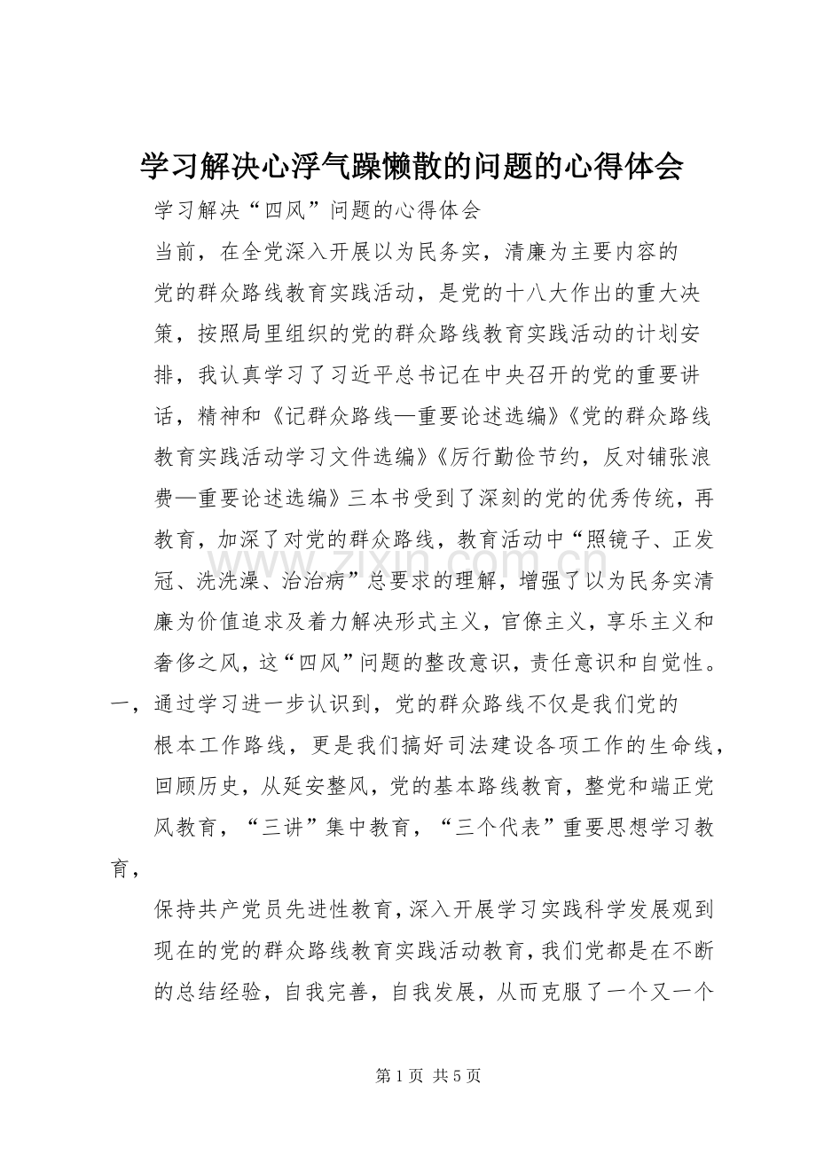 学习解决心浮气躁懒散的问题的心得体会.docx_第1页