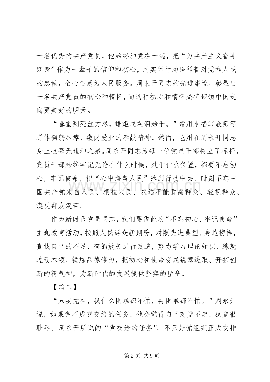 学习周永开事迹有感5篇.docx_第2页