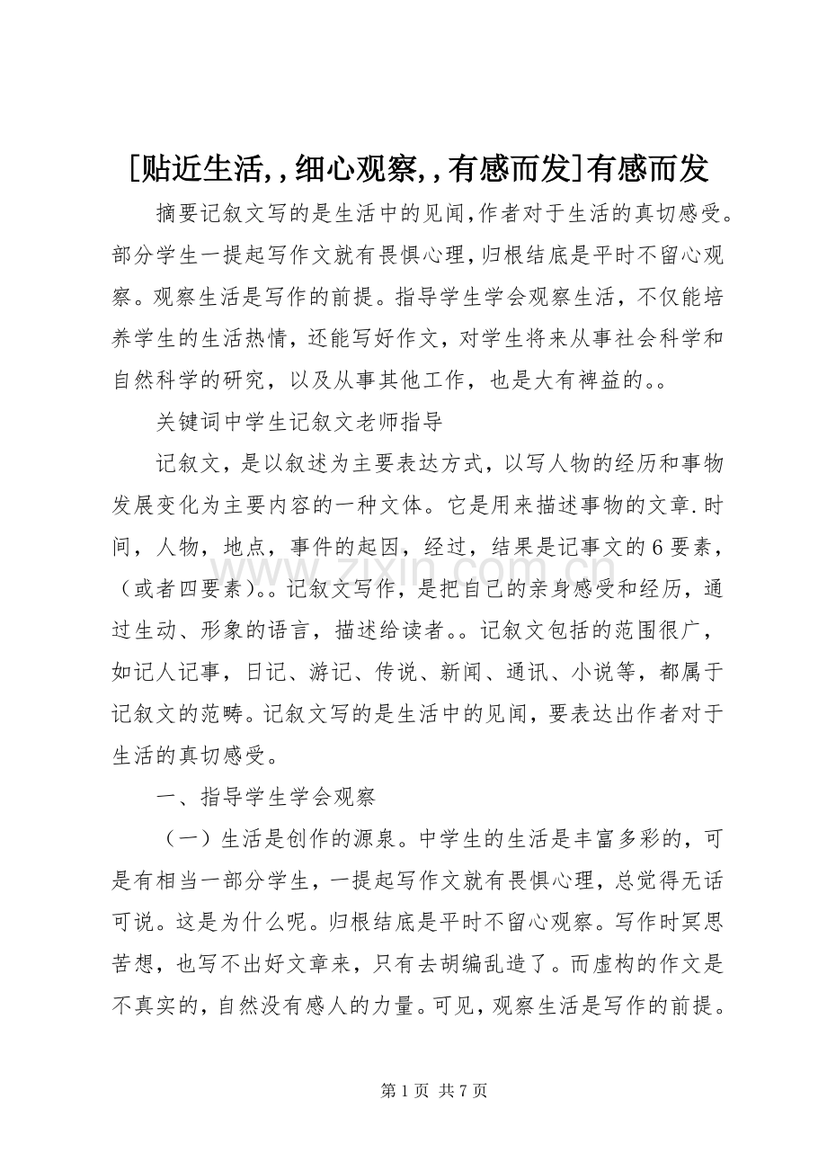 [贴近生活,,细心观察,,有感而发]有感而发.docx_第1页