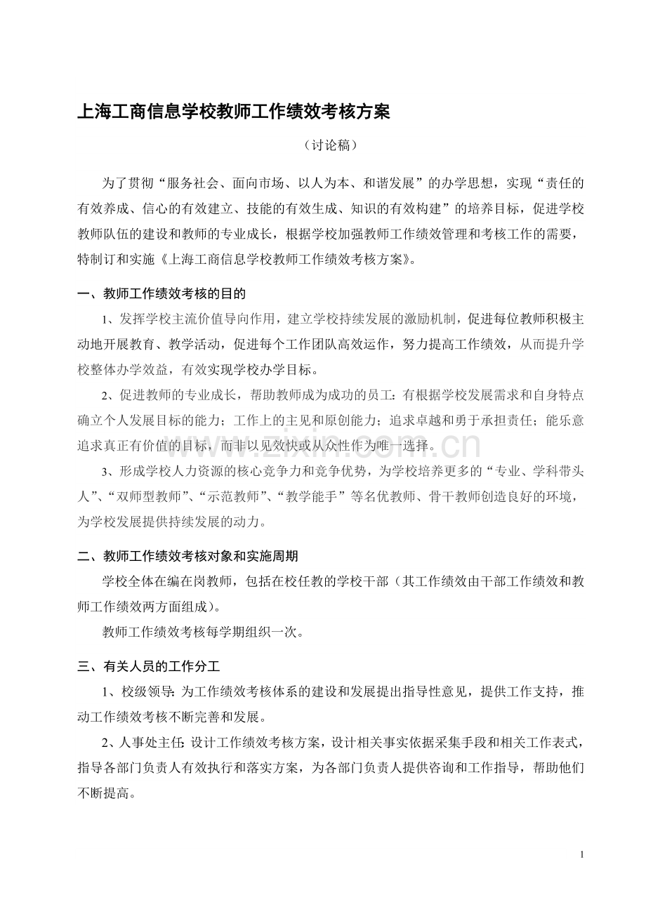 上海工商信息学校教师工作绩效考核方案.doc_第1页