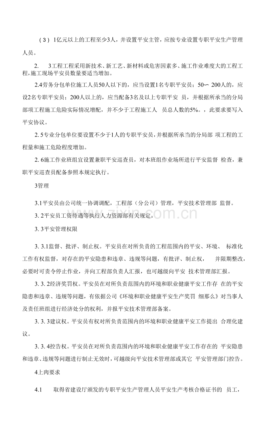 安全生产管理机构和专职安全生产管理人员管理制度.docx_第2页