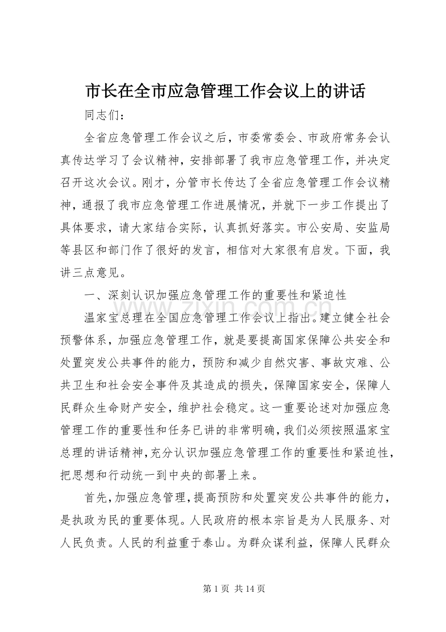 市长在全市应急管理工作会议上的讲话.docx_第1页