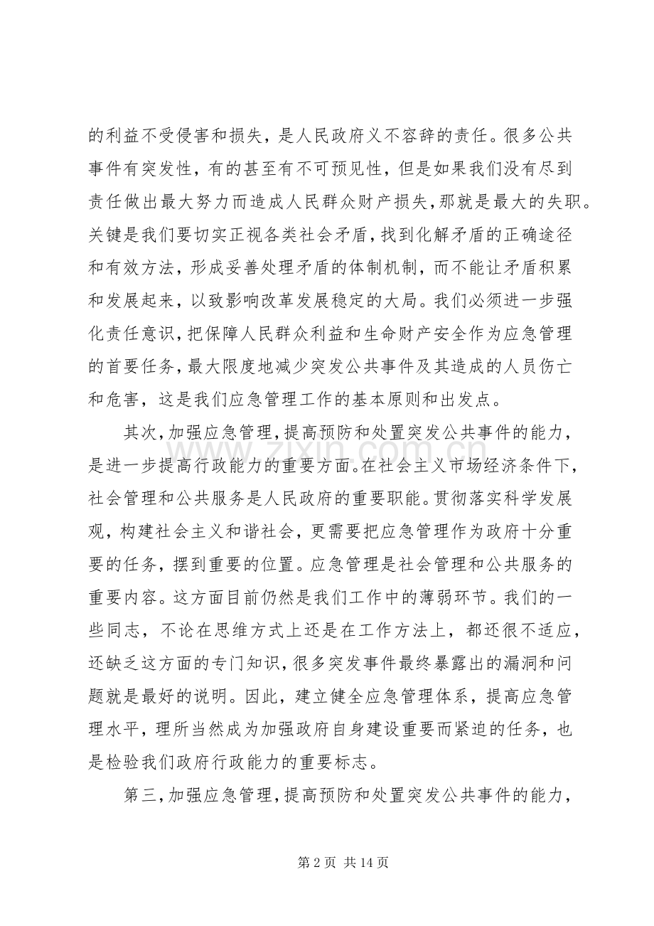 市长在全市应急管理工作会议上的讲话.docx_第2页