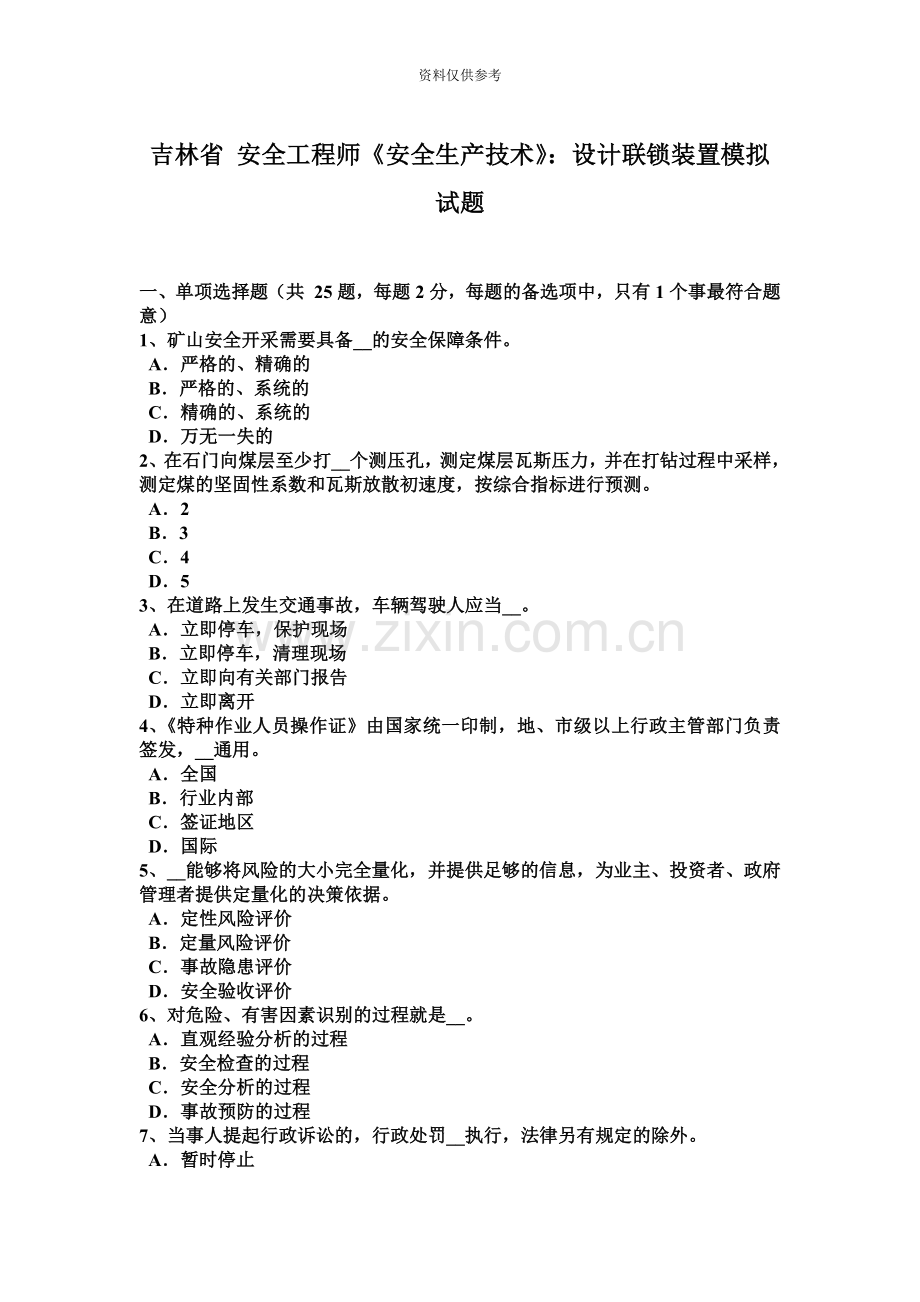 吉林省安全工程师安全生产技术设计联锁装置模拟试题.docx_第2页