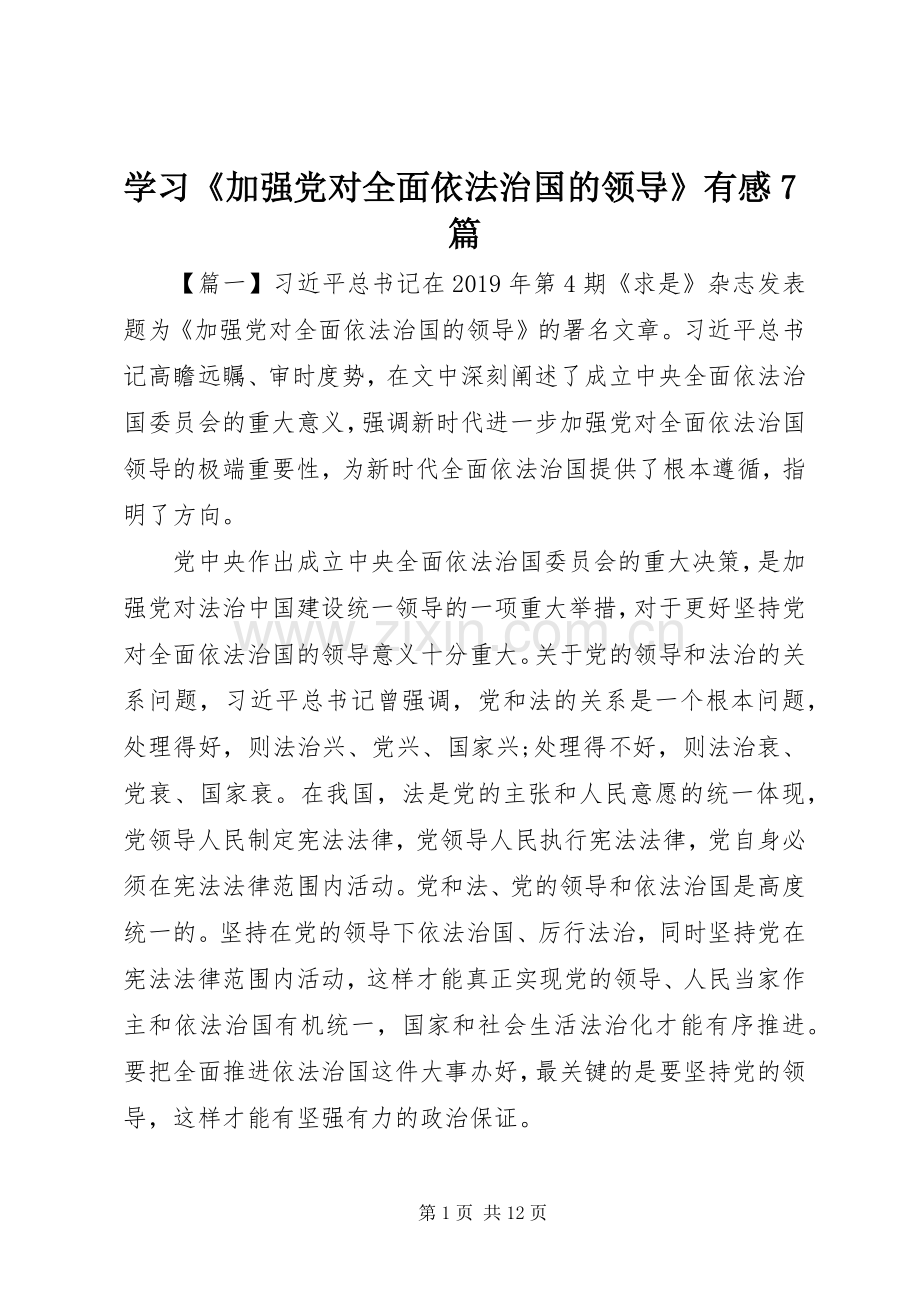 学习《加强党对全面依法治国的领导》有感7篇.docx_第1页