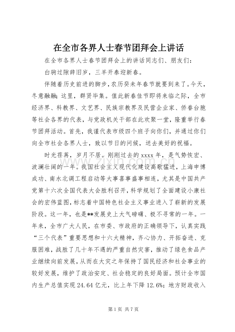 在全市各界人士春节团拜会上讲话.docx_第1页