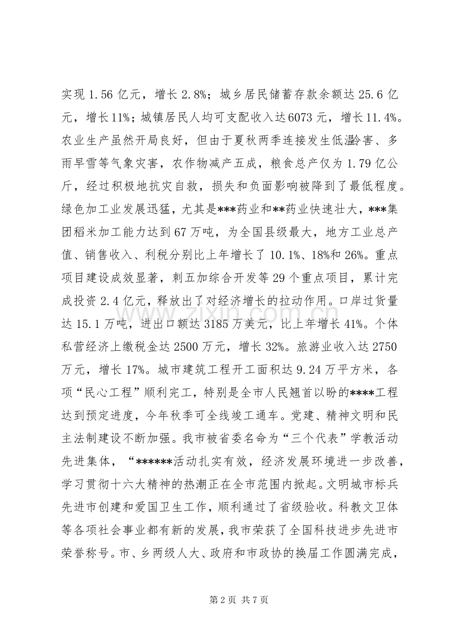 在全市各界人士春节团拜会上讲话.docx_第2页