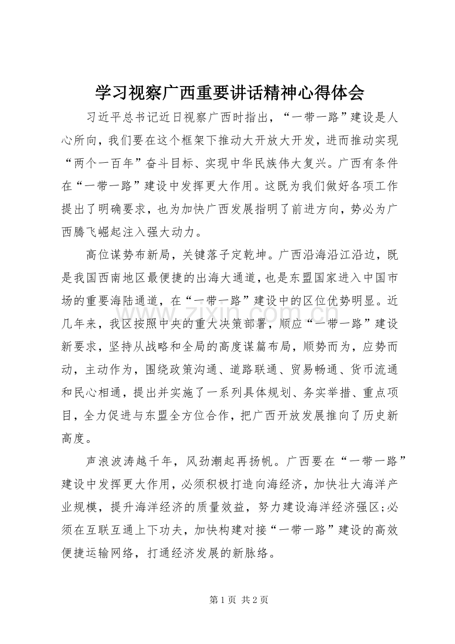 学习视察广西重要讲话精神心得体会.docx_第1页