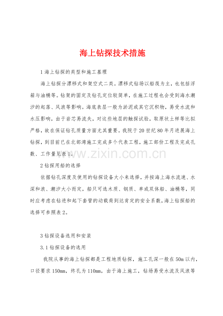 海上钻探技术措施.docx_第1页