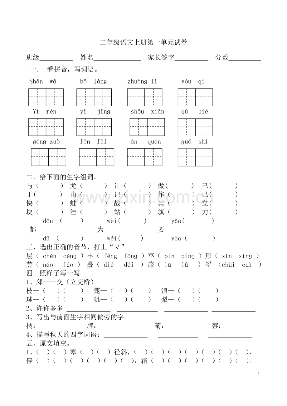 小学二年级上册语文第单元测试卷B.doc_第1页