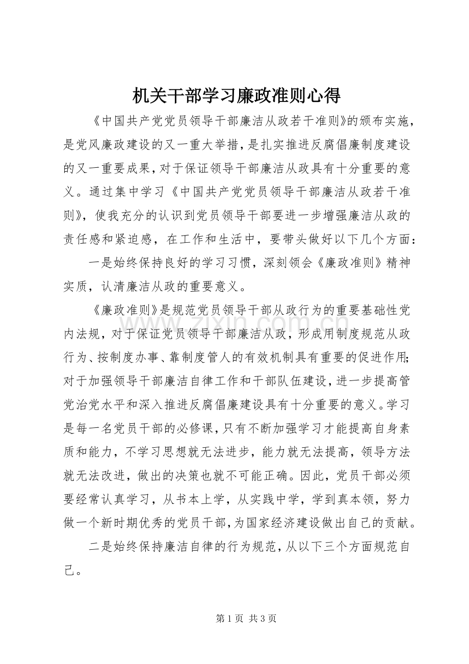 机关干部学习廉政准则心得.docx_第1页