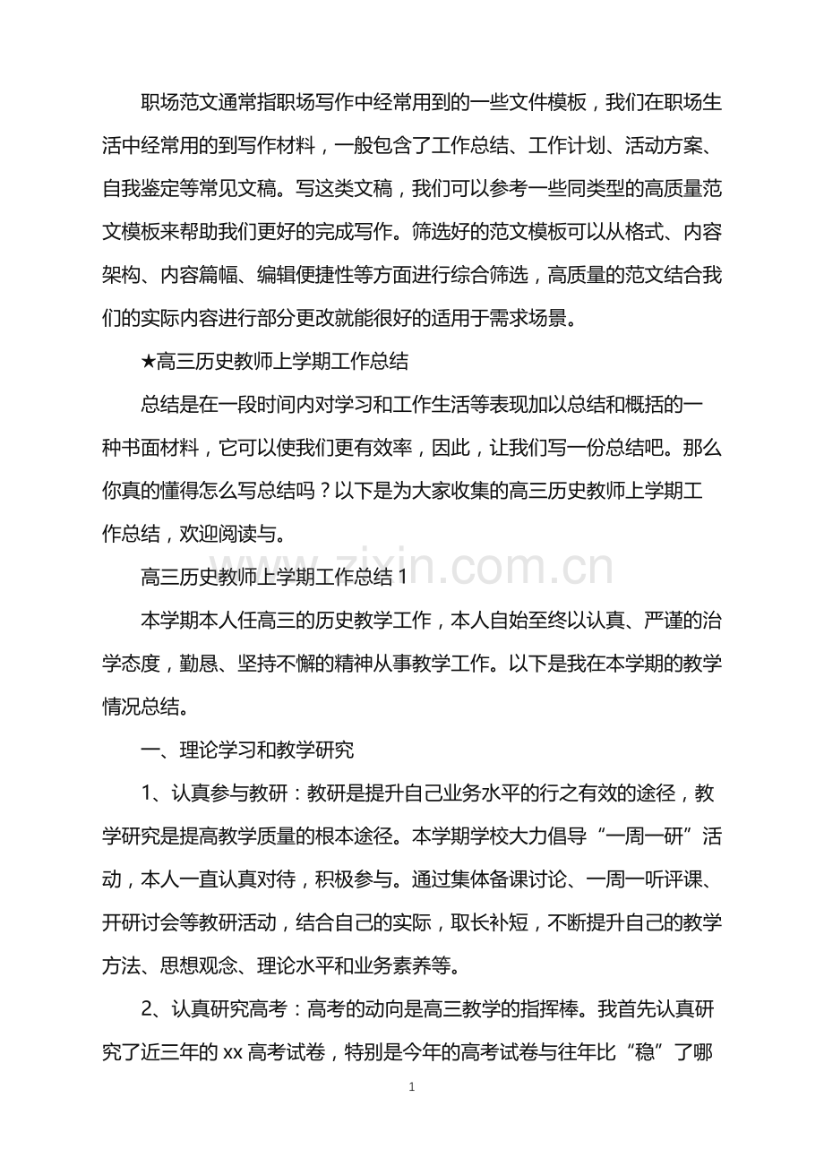 2022年高三历史教师上学期工作总结.doc_第1页