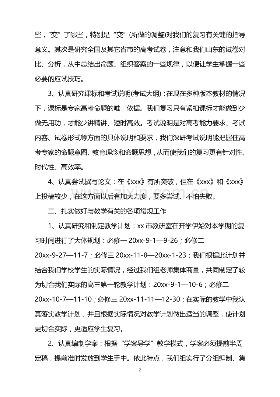 2022年高三历史教师上学期工作总结.doc_第2页