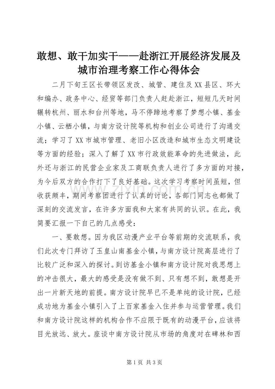 敢想、敢干加实干——赴浙江开展经济发展及城市治理考察工作心得体会.docx_第1页