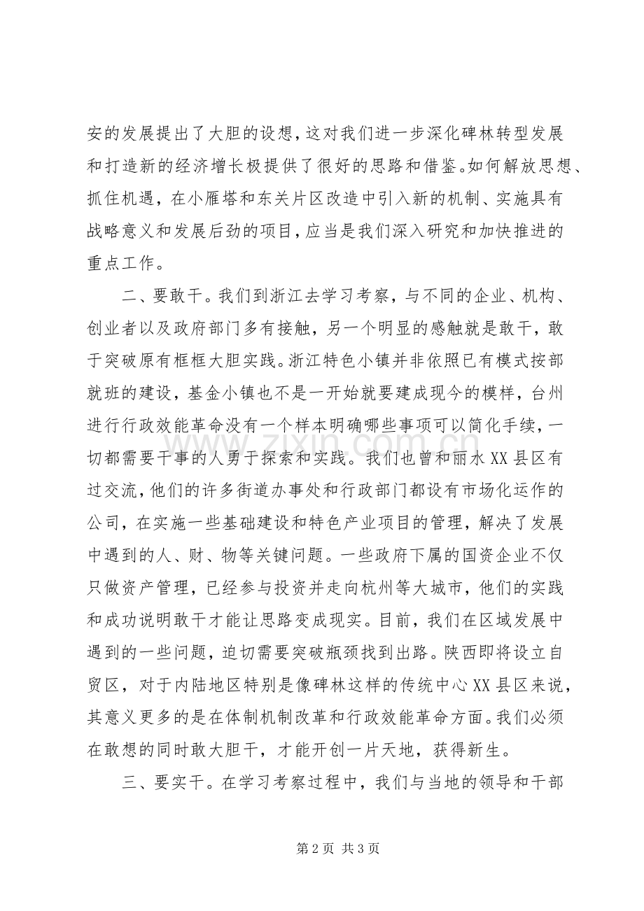 敢想、敢干加实干——赴浙江开展经济发展及城市治理考察工作心得体会.docx_第2页