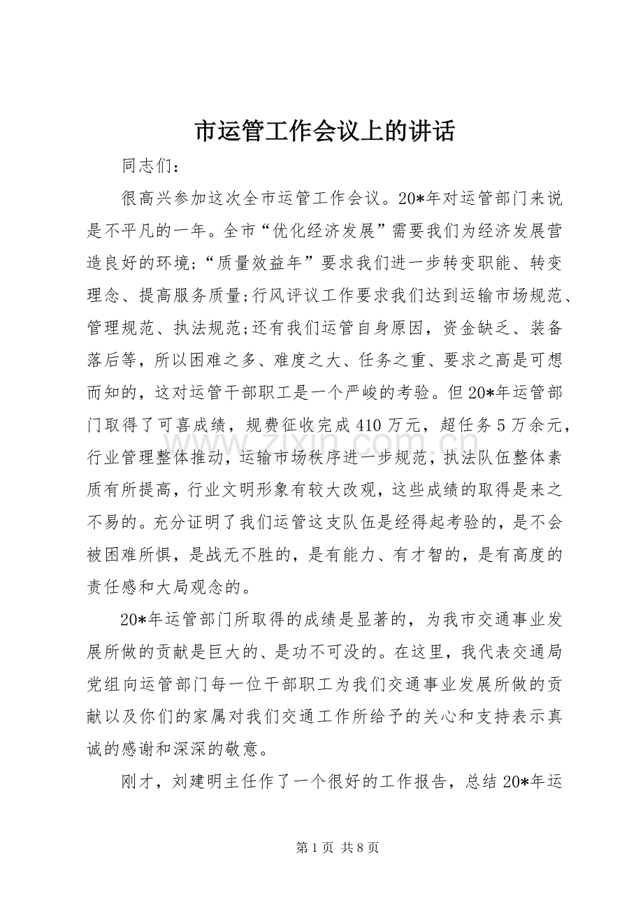 市运管工作会议上的讲话.docx_第1页