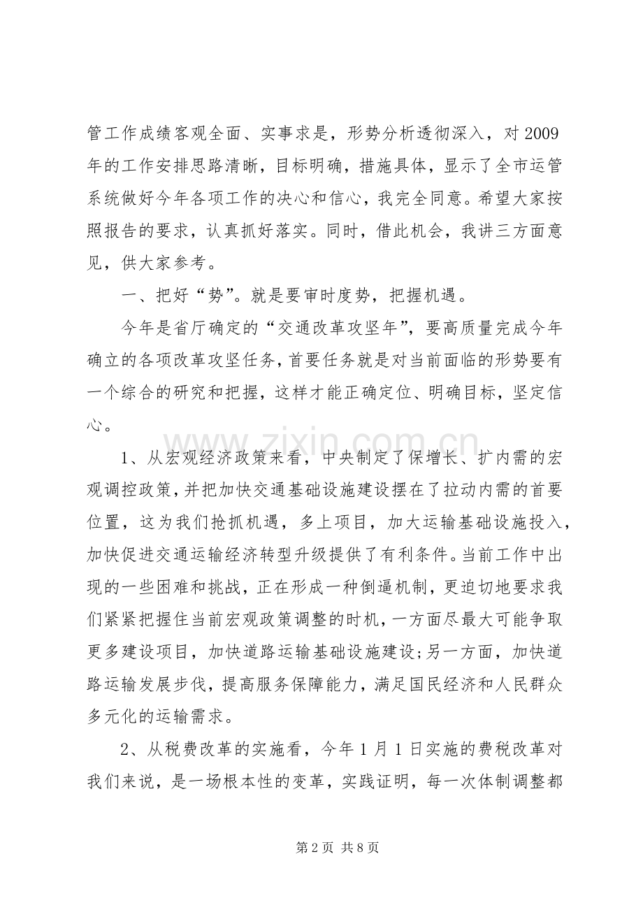 市运管工作会议上的讲话.docx_第2页