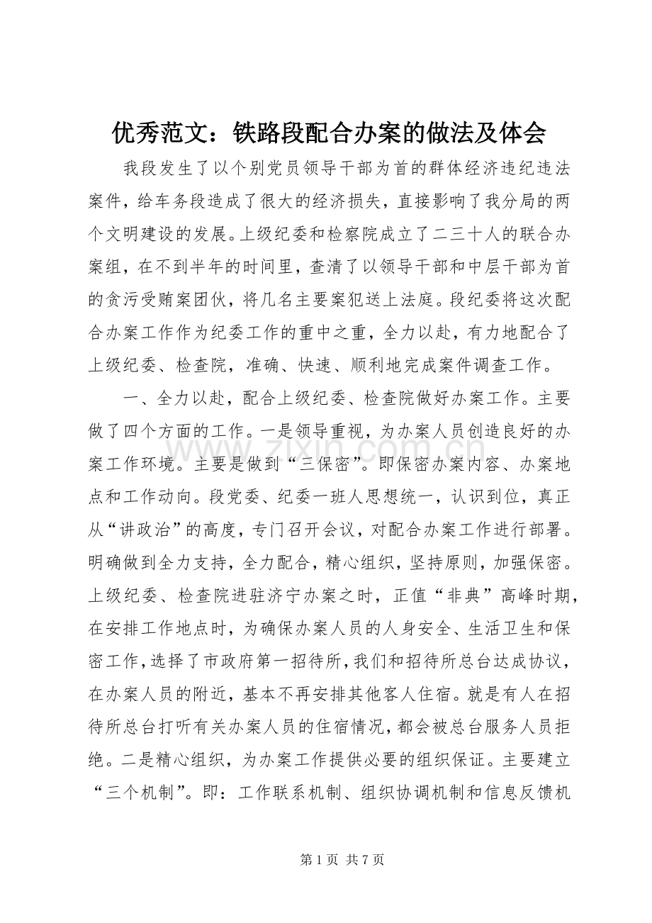 优秀范文：铁路段配合办案的做法及体会.docx_第1页