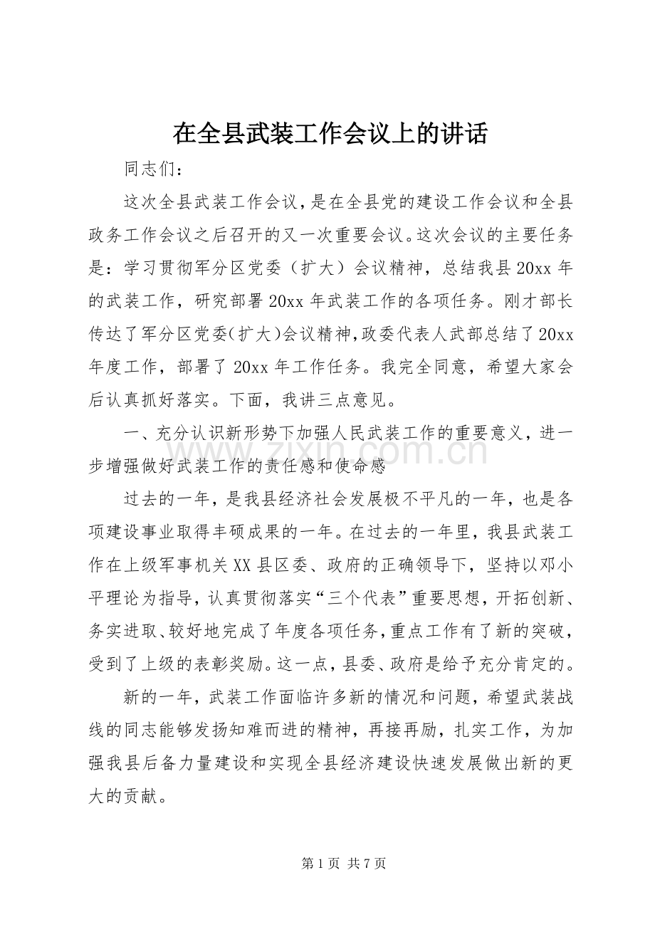 在全县武装工作会议上的讲话.docx_第1页