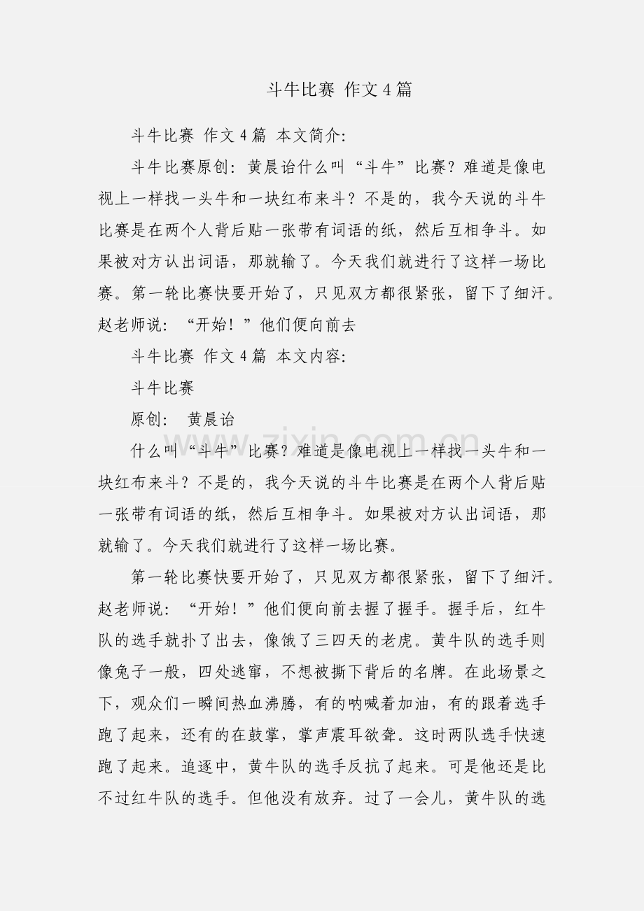 斗牛比赛 作文4篇.docx_第1页