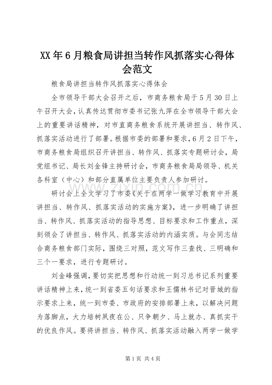 XX年6月粮食局讲担当转作风抓落实心得体会范文.docx_第1页